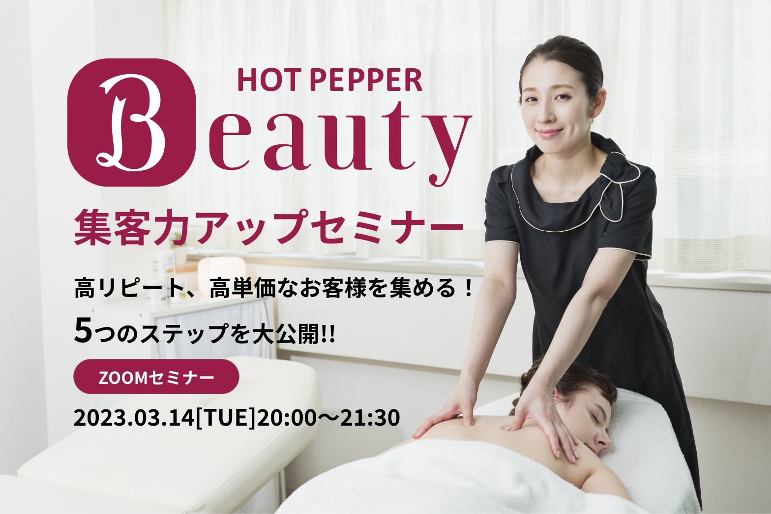 HOT PEPPER Beauty 集客力アップセミナー