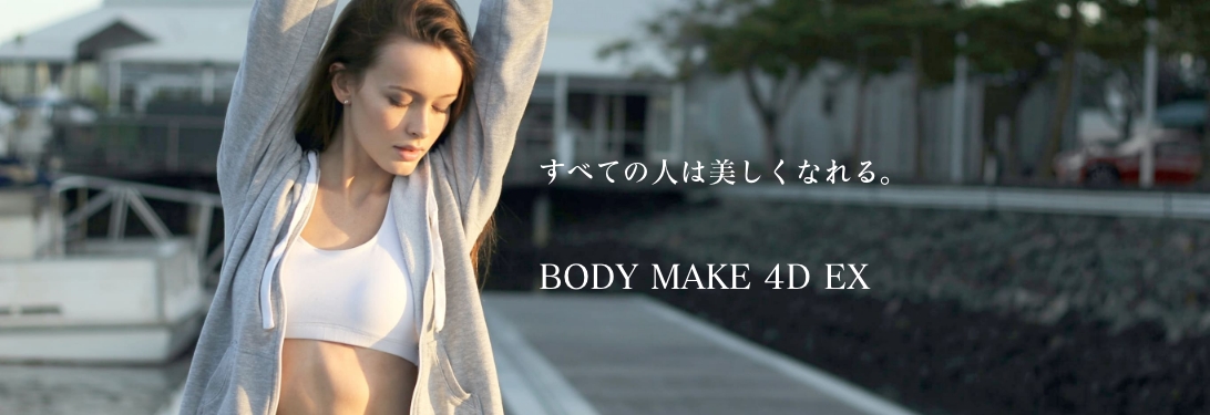 BODY MAKE 4D EX